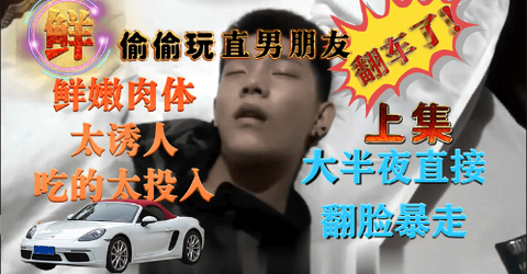 【推荐上集】偷玩直男朋友翻车了，玩的太投入，大半夜直接翻脸暴走