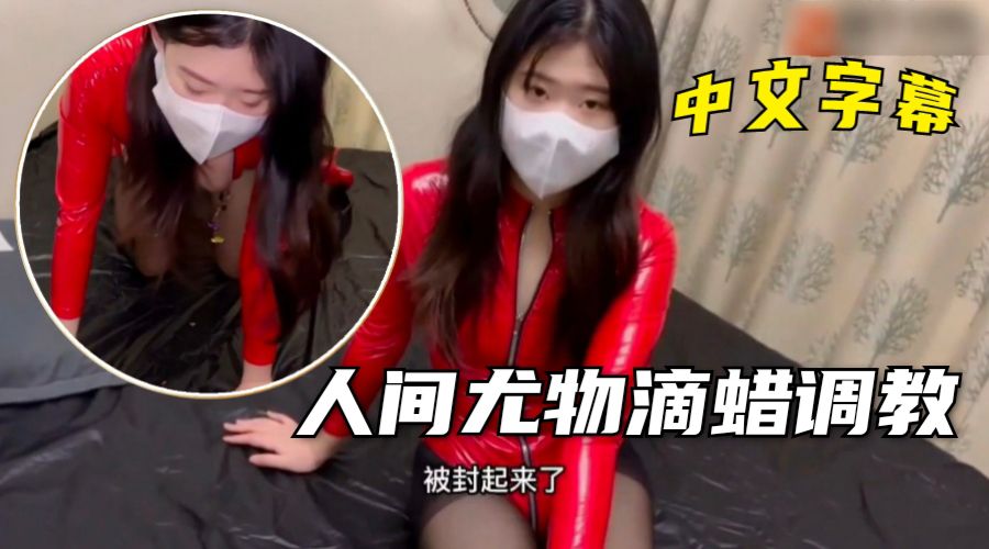 【调教专区】红色高跟鞋人间尤物，滴蜡调教