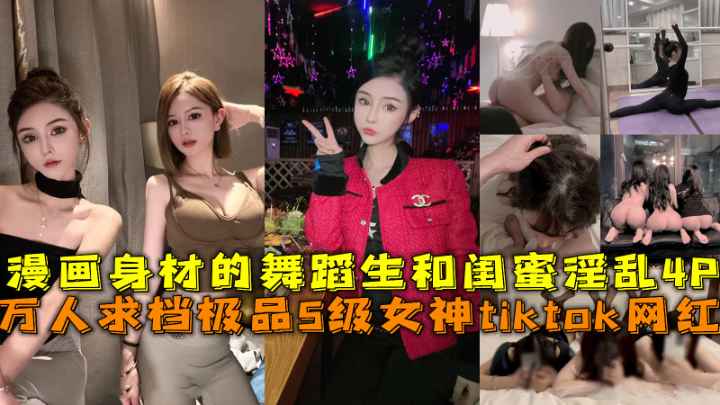 万人求档极品S级女神tiktok网红漫画身材的舞蹈生和闺蜜淫乱4P
