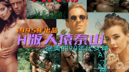人猿泰山黄版激情丛林