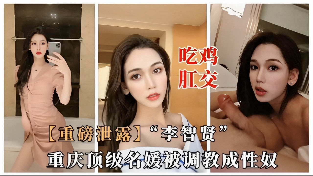 吃鸡肛交，【重磅泄露】“李智贤”重庆顶级名媛被调教成性奴