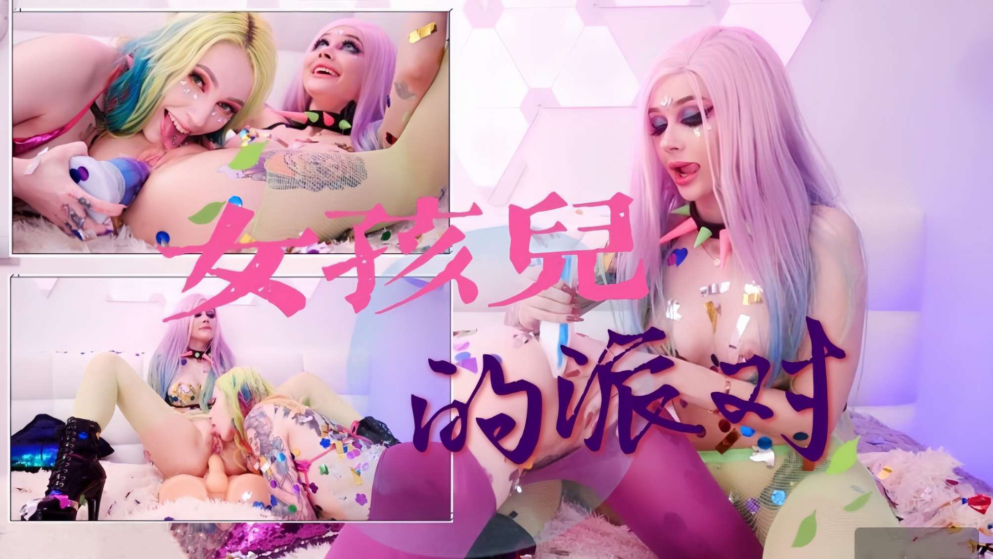 女孩儿的派对！为庆祝成年两个女儿用嫩穴和屁眼庆祝