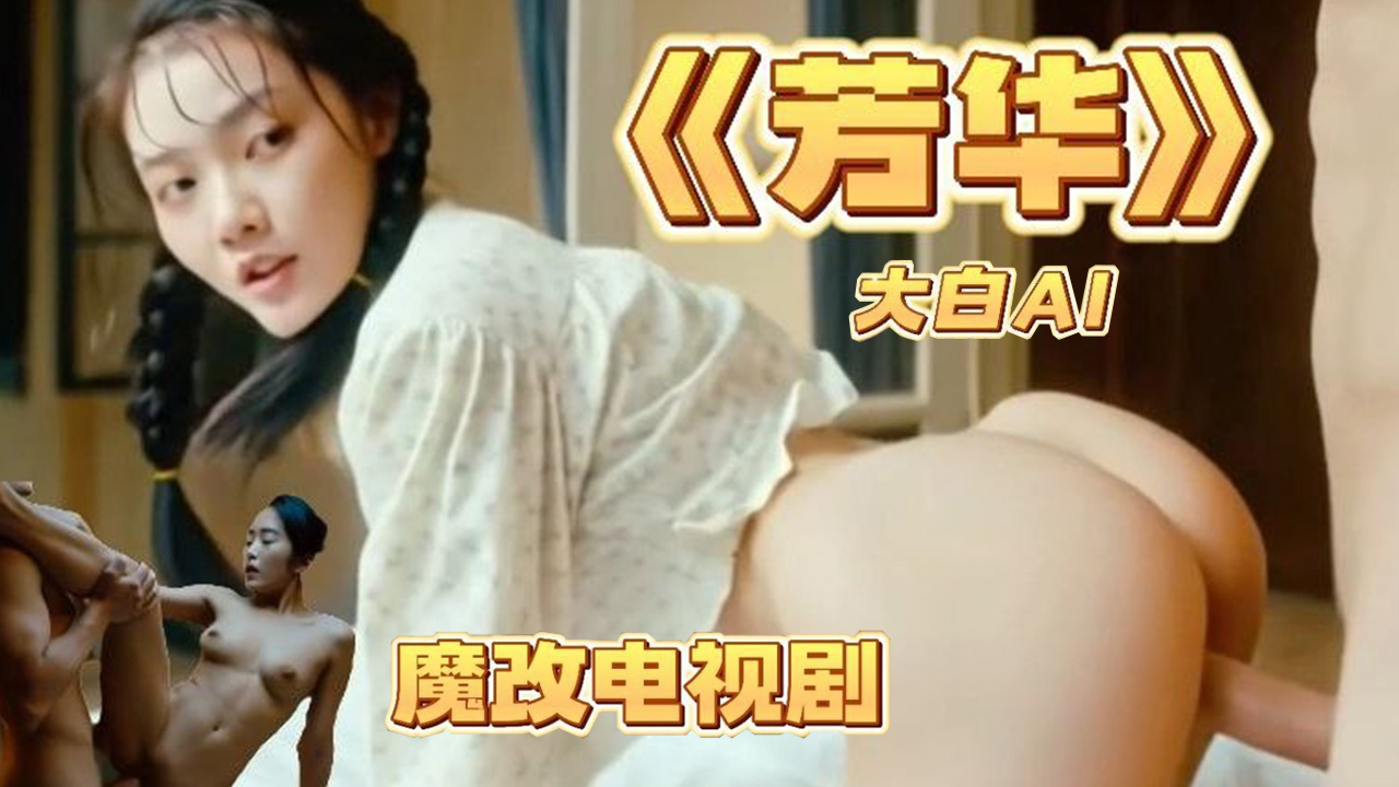 女星大尺度出演电影《芳华》成人版