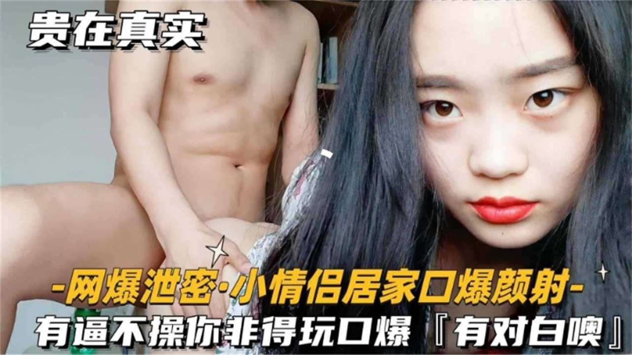 小情侣居家口爆颜射，有逼不操你非得玩口爆，有对白哦