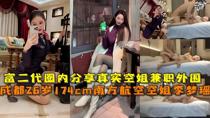 成都26岁174cm南方航空空姐李梦瑶，富二代圈内分享真实空姐
