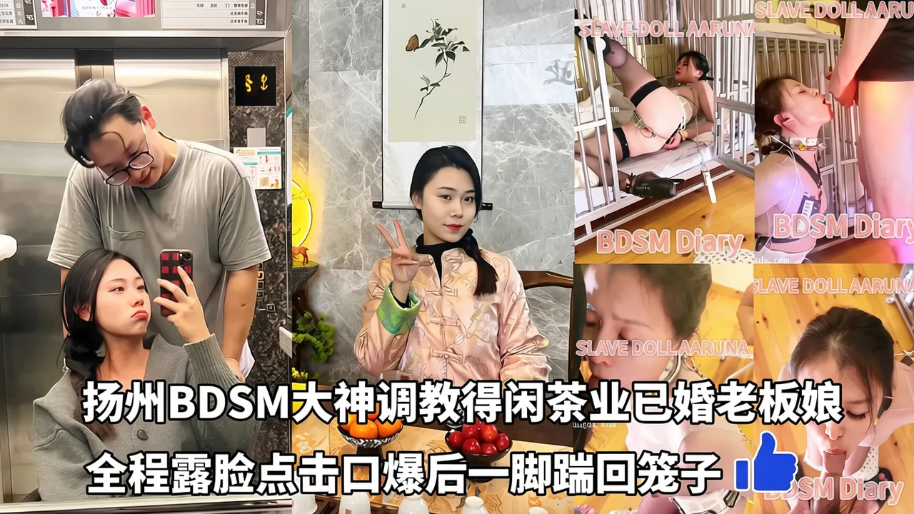 扬州BDSM大神调教得闲茶业已婚老板娘全程露脸点击口爆后一脚踹回笼子