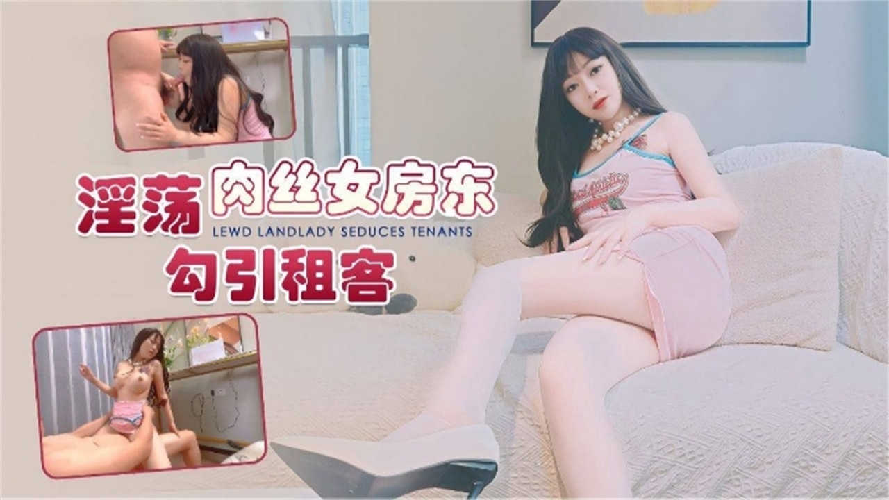 淫荡肉丝女房东勾引租客，场面太销魂~！