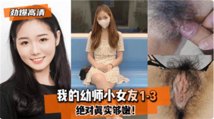 真实玩弄极品幼师小骚货