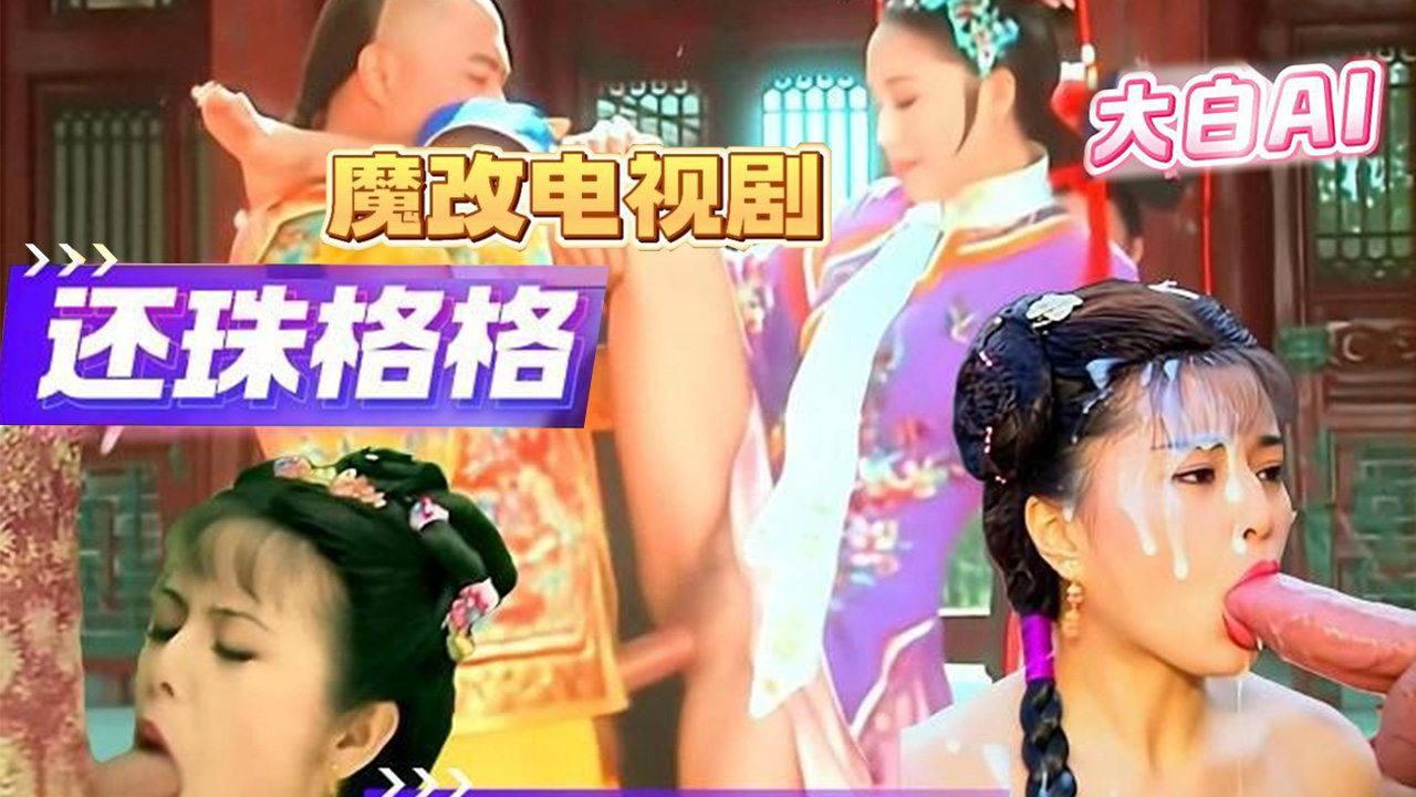 范冰冰_林心如_赵薇_等女星出演《还珠格格》成人版_梦回那些年的暑假