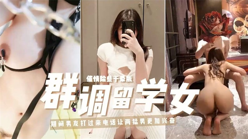 高学历富家女高端聚会溜冰被3P