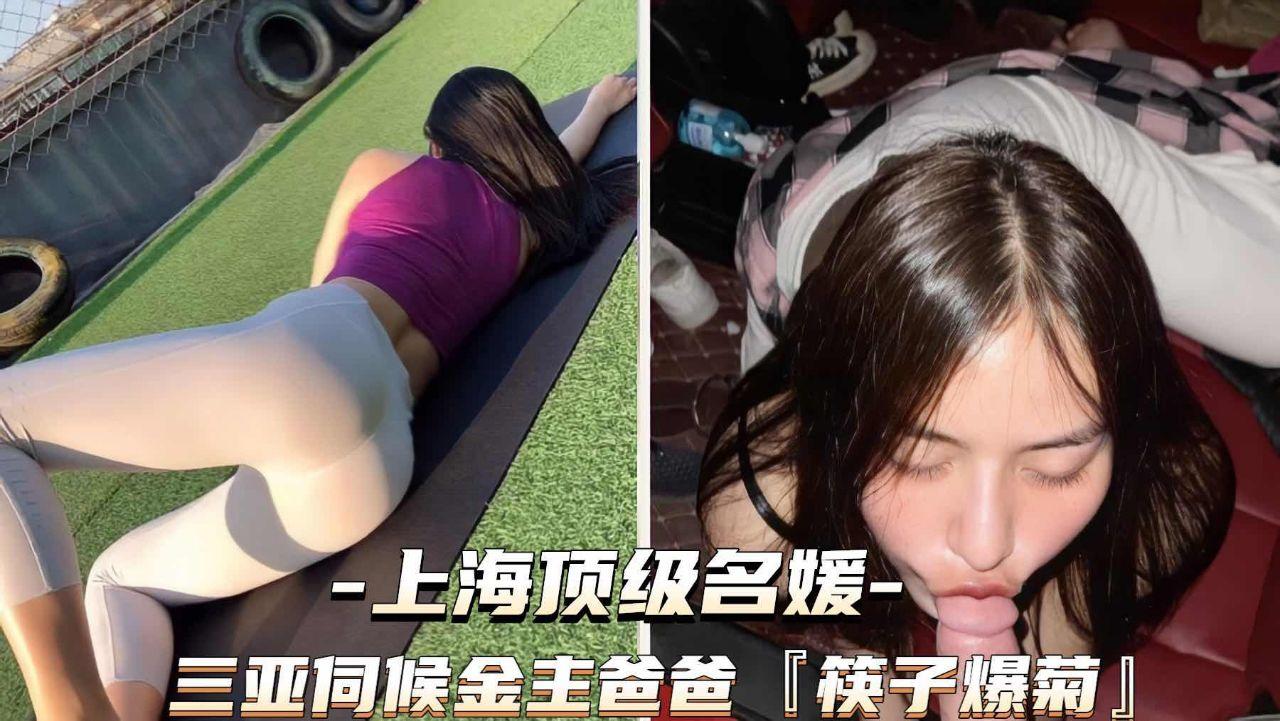 （上海顶级名媛）三亚伺候金主爸爸蜜桃臀被爆菊全网独家