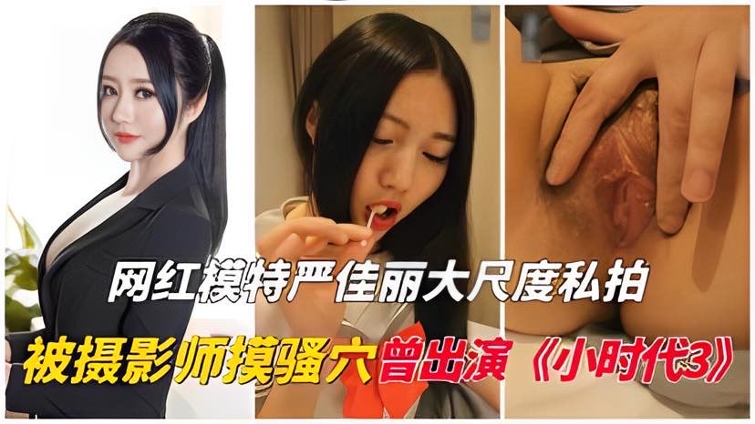 【网红泄密】严佳丽大尺度私拍流出，曾出演小 时代3