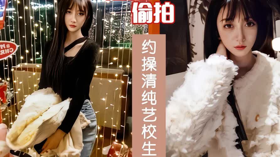 陌陌约操偷拍 清纯艺校学妹重金拿下 人美声淫极品小宝贝