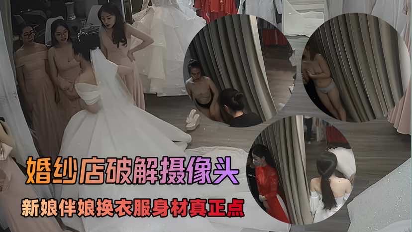 【破解摄像头】重磅超清摄像头之最美新娘伴娘 [完整原版1