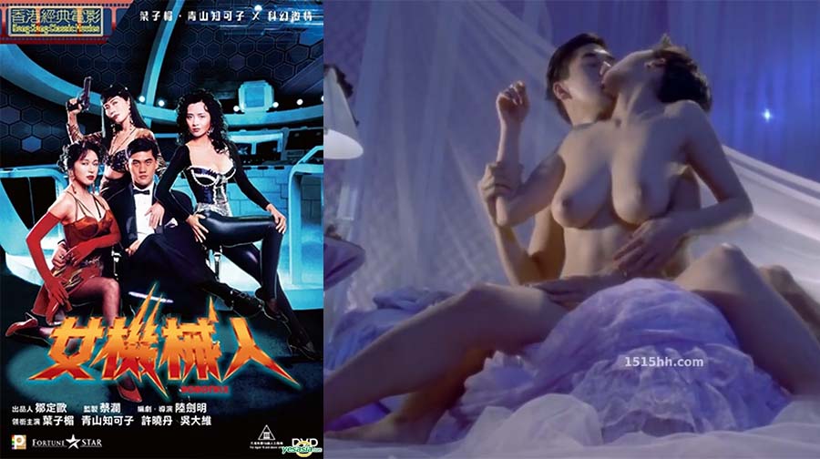 香港三级《女机械人》