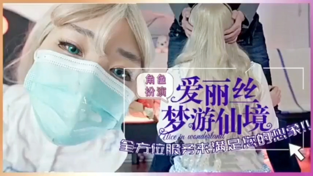 爱丽丝梦游仙境！全方位服务。