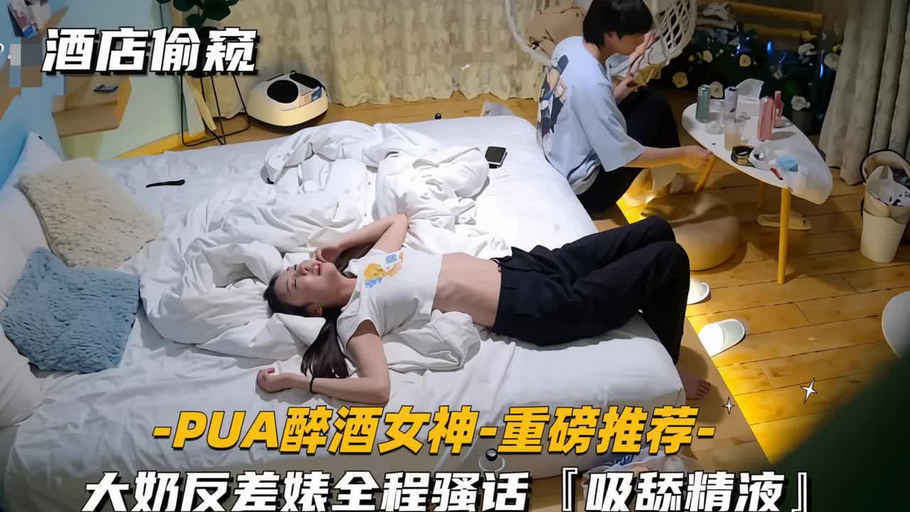 【PUA醉酒女神第一部-重磅推荐】大奶反差婊全程骚话吸舔精液
