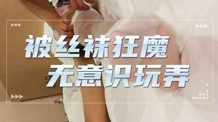 真实猥琐丝袜癖好男灌醉女同事满足兽性