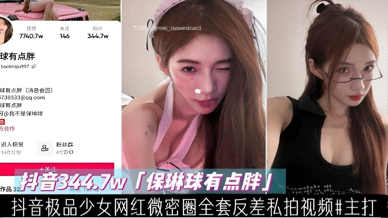 粉丝344.7w【保琳球有点胖】极品少女网红微密圈全套反差私拍视频流出