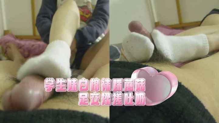 学生妹白棉袜采蘑菇足交揉搓吐奶