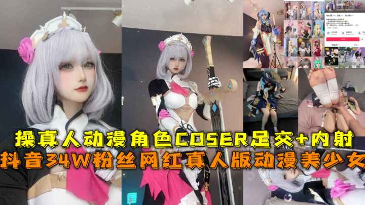 【抖音34W粉丝网红狐狸嶲蕙】真人版动漫美少女，操真人动漫角色COSER足交+内射1