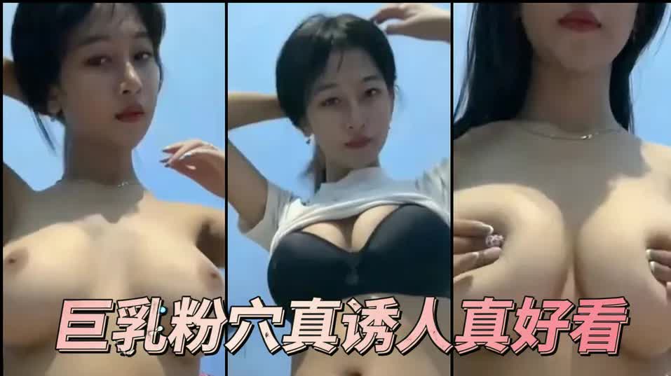INS网红裸聊流出 巨乳粉穴真诱人真好看