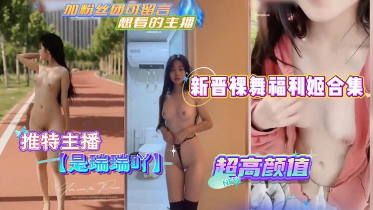 推特主播是瑞瑞吖新晋裸舞福利姬合集