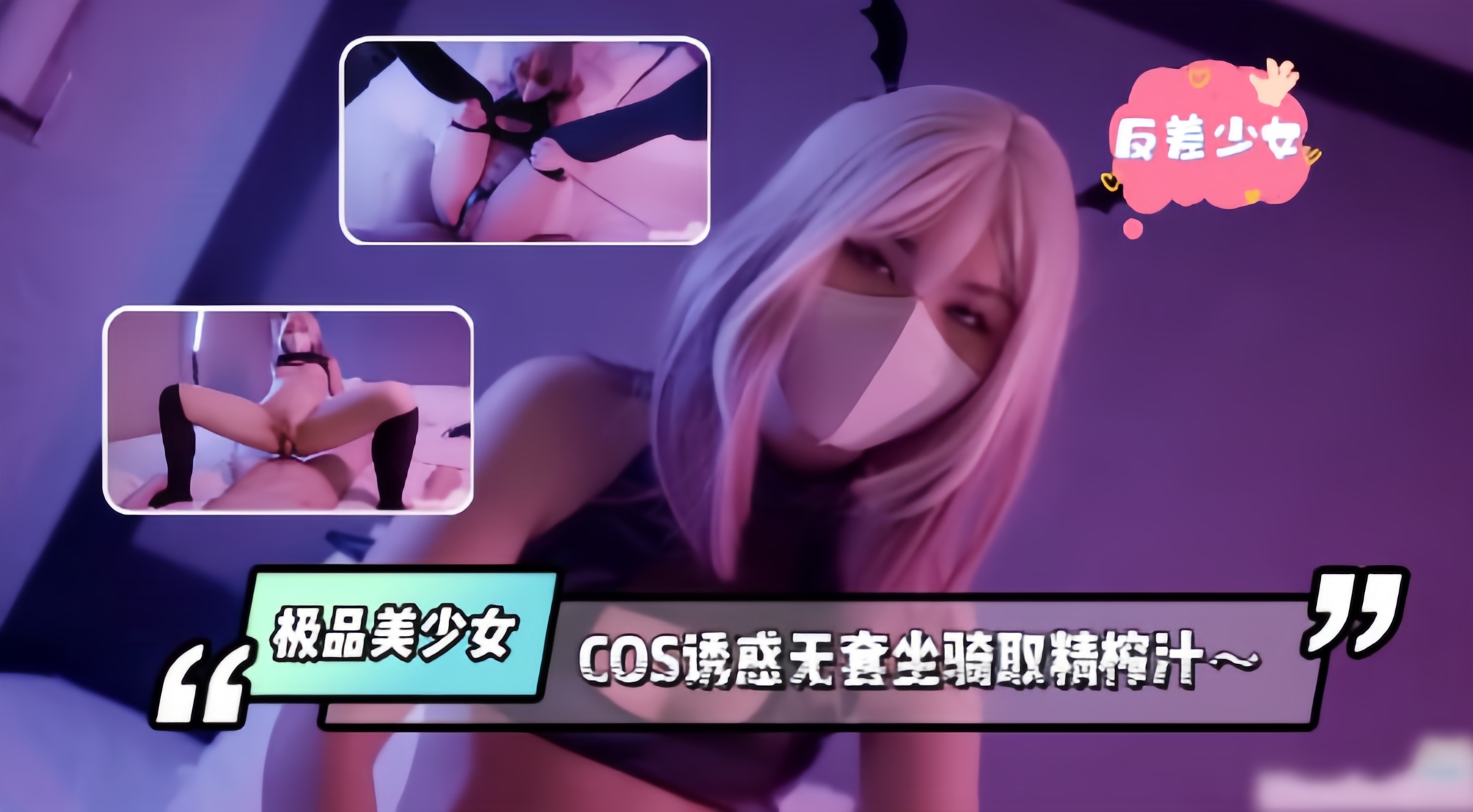 极品美少女，COS诱惑无套坐骑取精榨汁