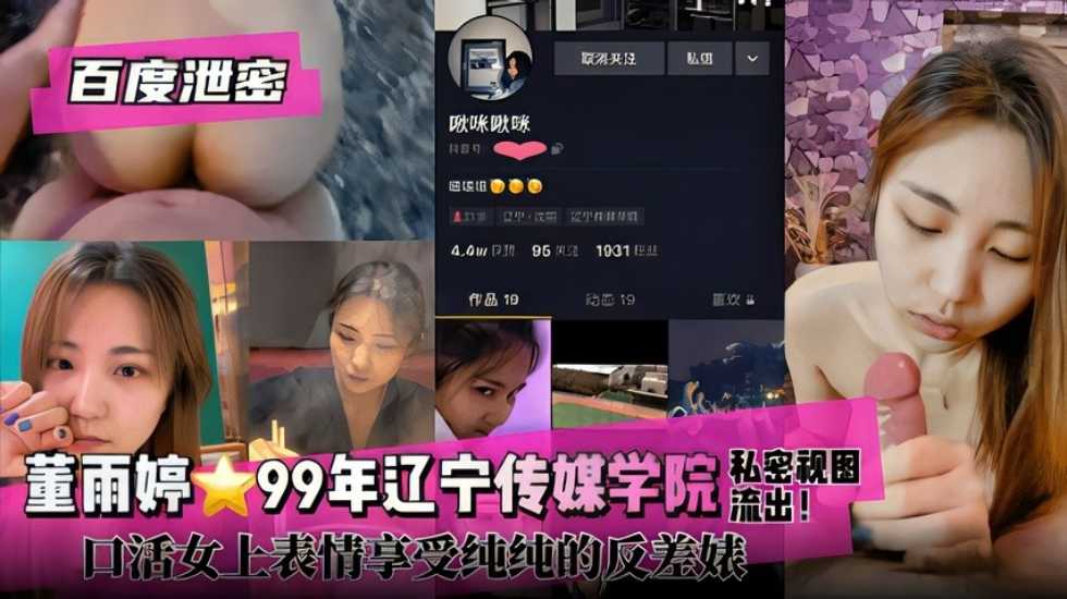 辽宁传媒学院董雨婷私密视频流出 口活超好女上位表情享受纯纯的反差婊
