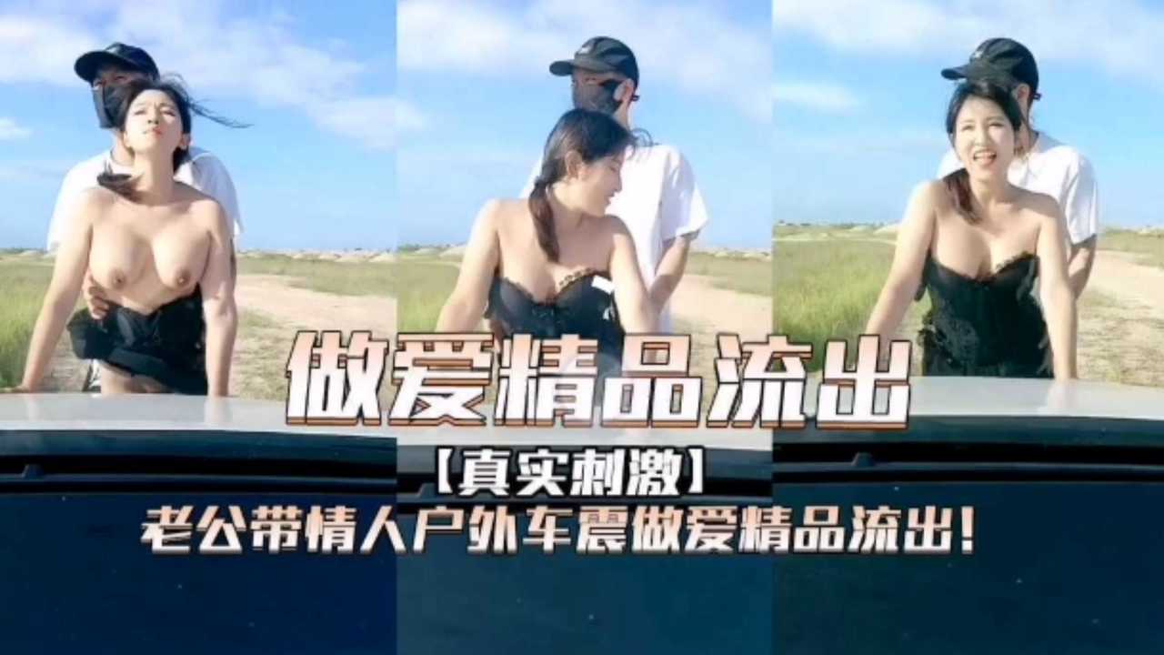 老公带情人户外车震做爱精品流出
