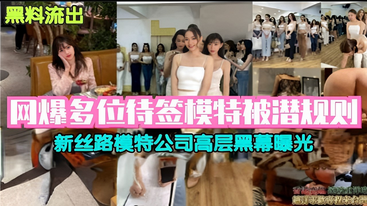 网爆多位待签模特被潜规则新丝路模特公司高层黑幕曝光