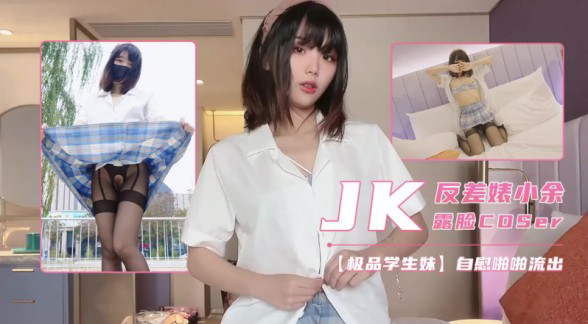 漂亮美女JK制服开档抠逼