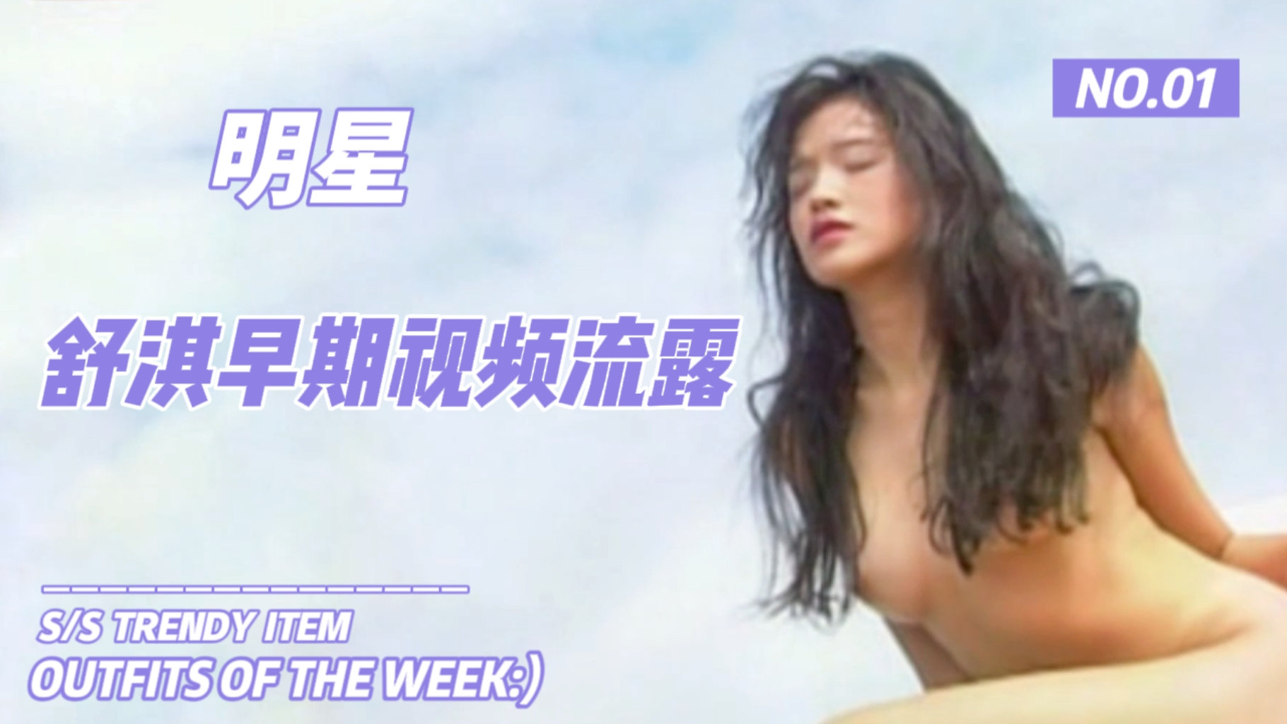 舒淇早期视频流露！