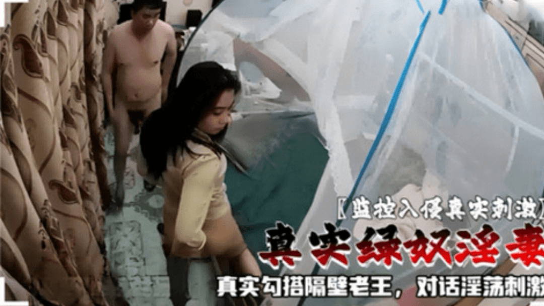 监控入侵真实刺激，真实绿奴淫妻