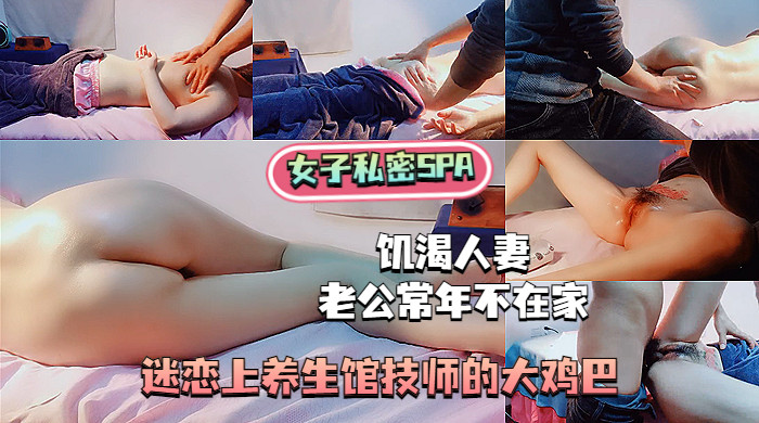 【女子私密推油】老公常年不在家的饥渴人妻迷恋上中医养生馆技师的大鸡巴，调理身体还能挨操，享受的不得了
