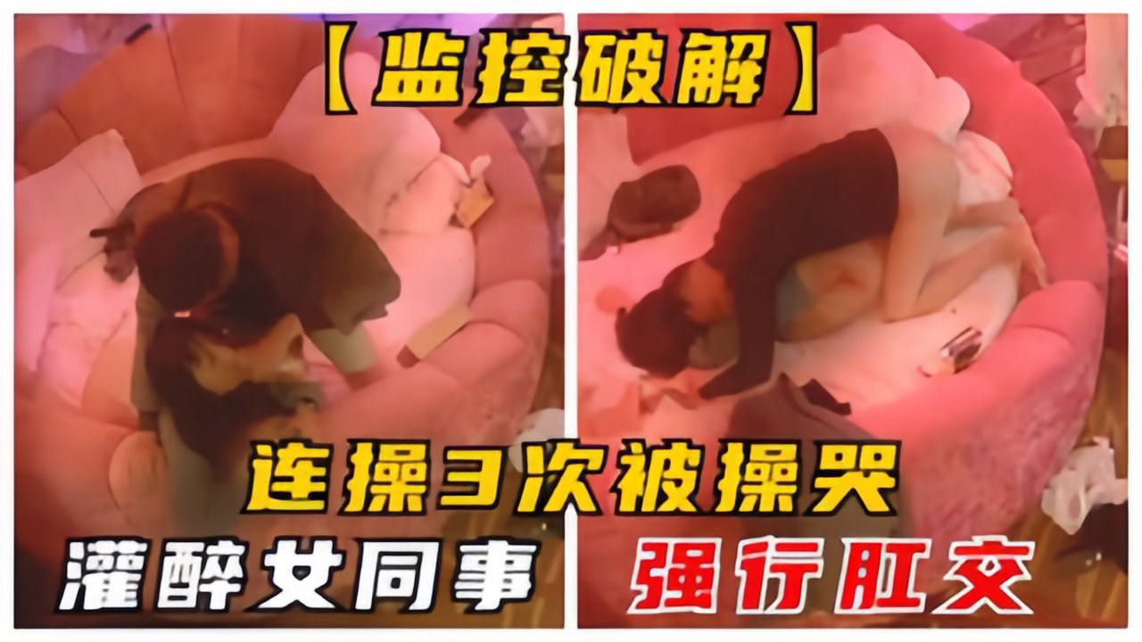 男领导灌醉同事强行肛交爆菊