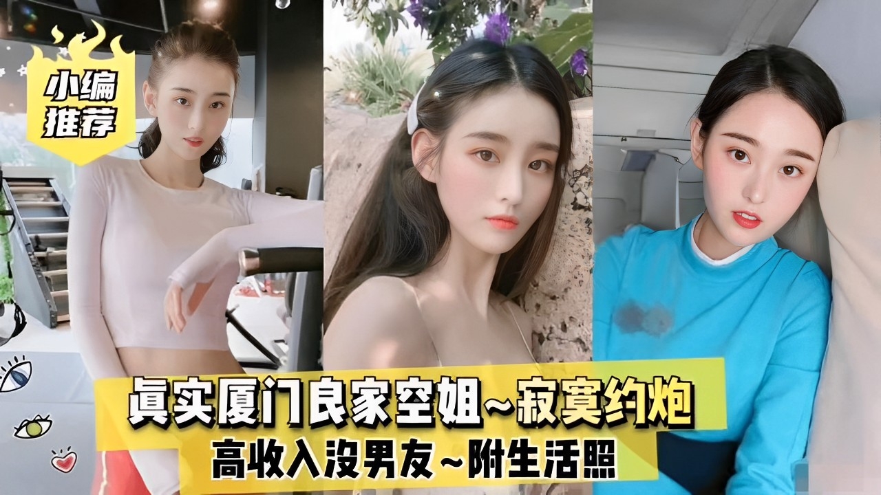 真实厦门良家空姐寂寞约炮，高收入沒男友~附生活照