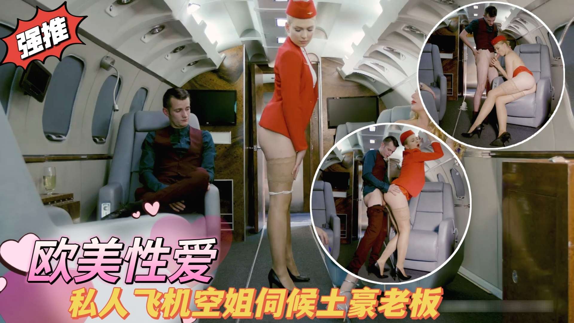 【欧美性爱】私人飞机空姐伺候土豪老板