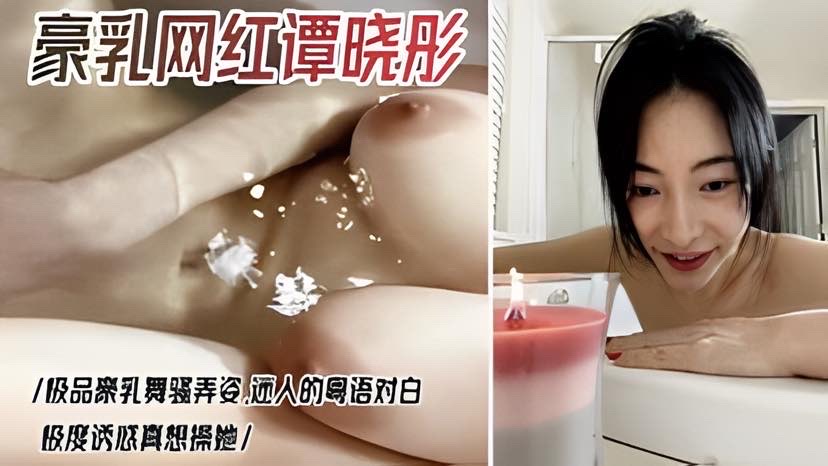 网红巨乳谭晓彤私拍视频流出.泳池极度诱惑道 貝自慰骚穴