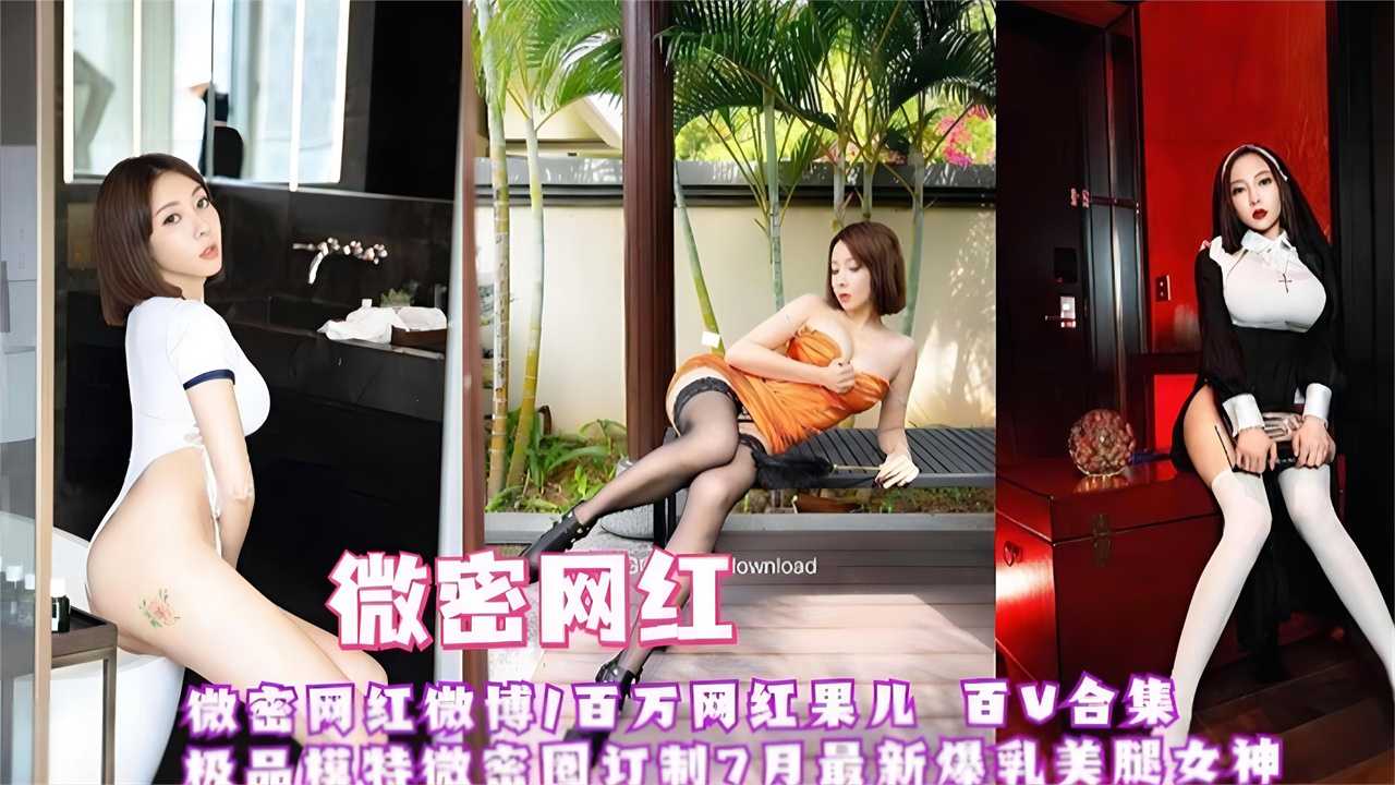 【微密网红】百万网红红果儿百V合集，极品模特爆乳美腿女神