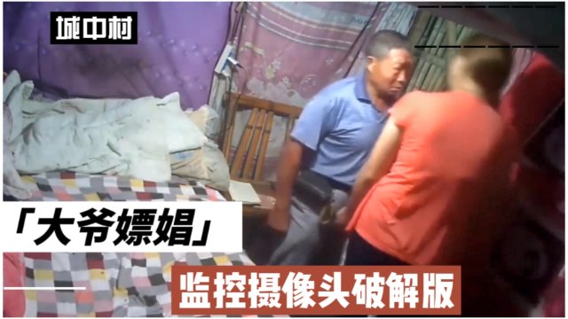 监控摄像头破解版，拍到大爷城中村嫖娼！