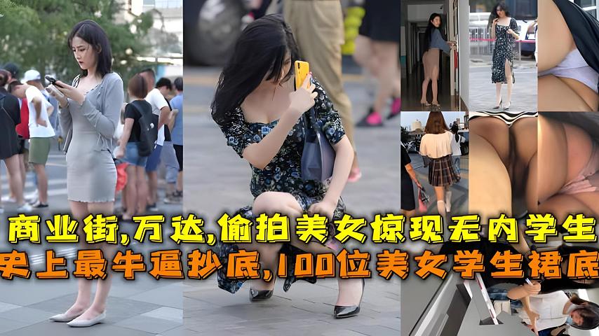 史上最牛逼抄底,100位美女学生裙底，商业街万达偷拍无内学生