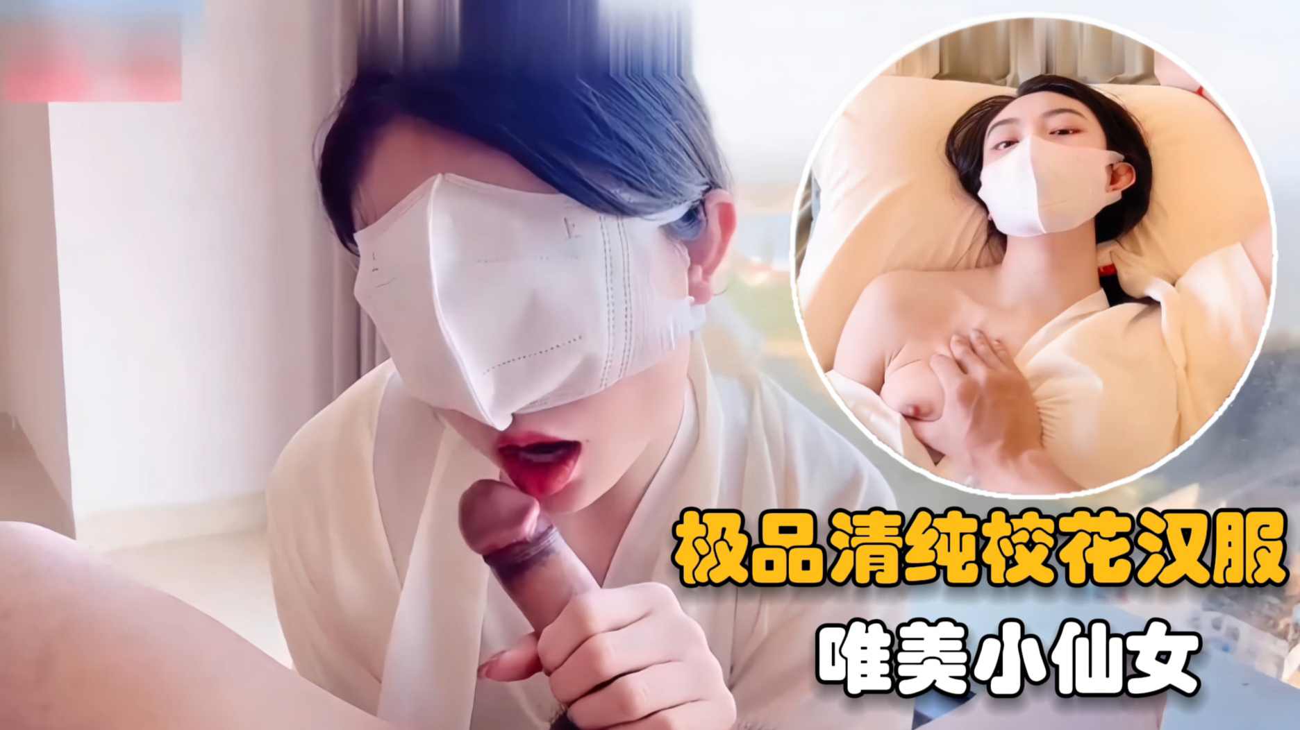 极品清纯校花汉服唯美清纯小仙女