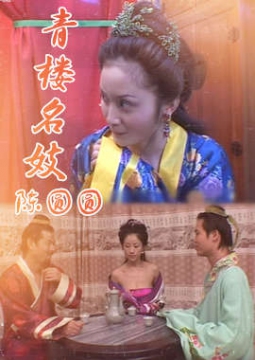 青楼名妓陈圆圆_香港