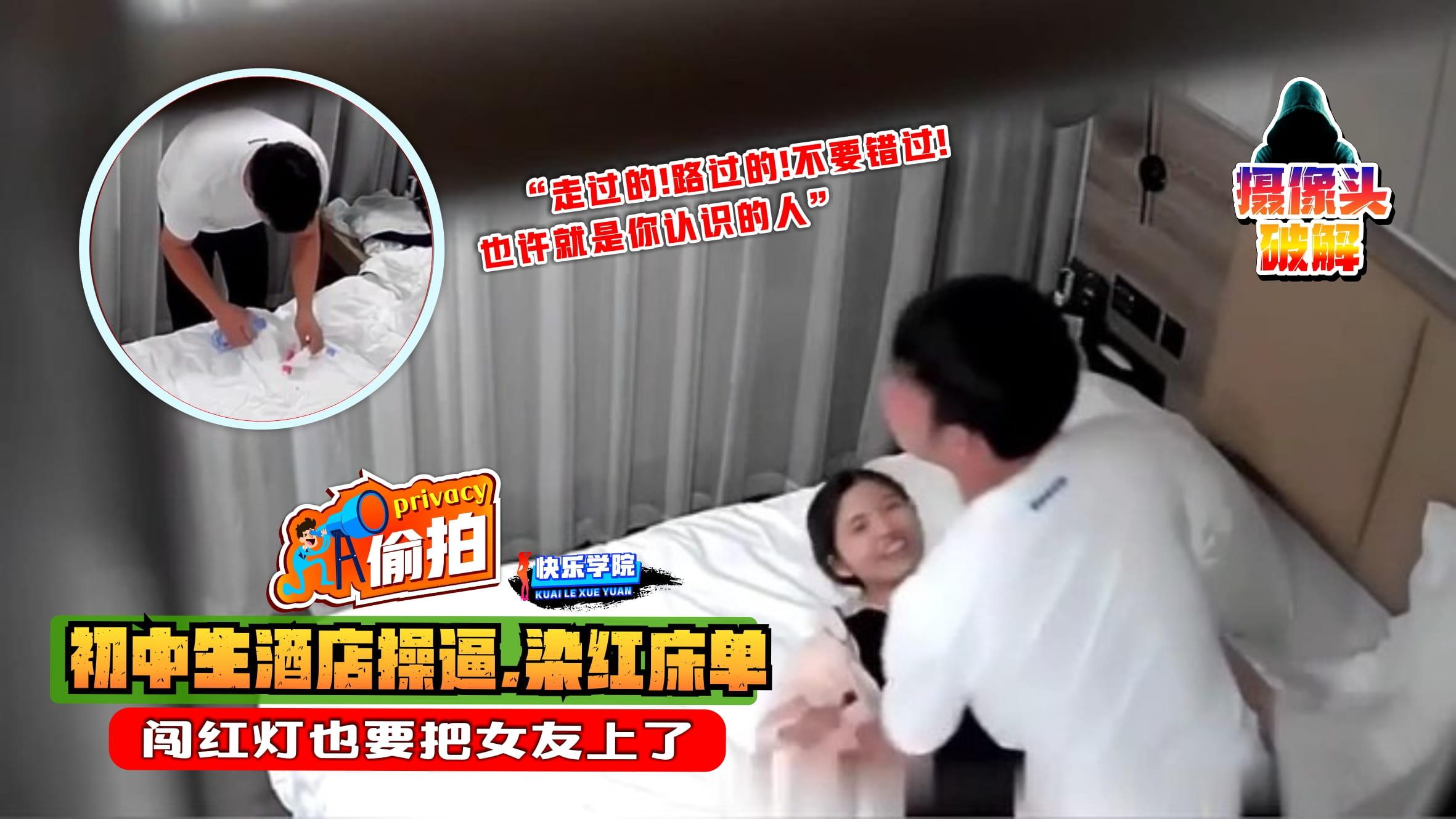 【摄像头破解】情侣酒店开房操逼，结果染红了床单，闯红灯也要把女友上了