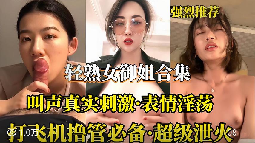 （轻熟女御姐合集）叫声真实刺激对白淫荡撸管必备露脸