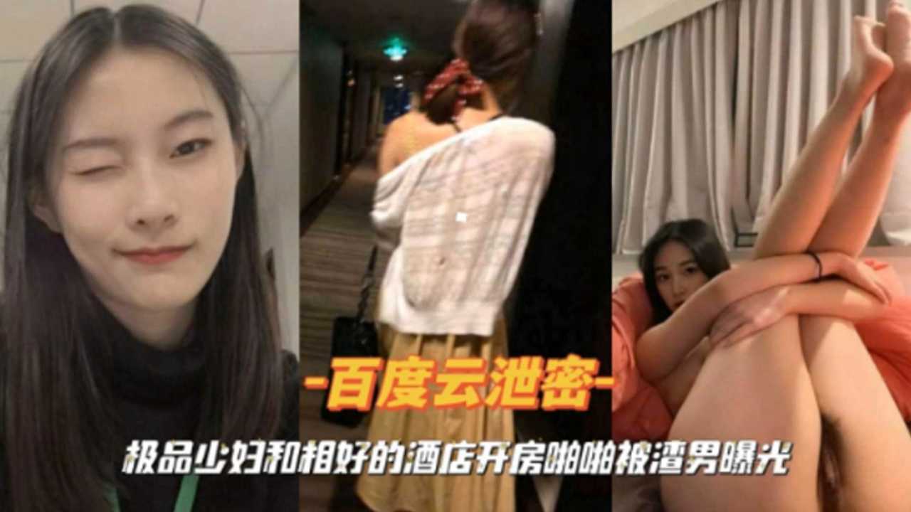 【百度云泄密】极品少妇和想好的酒店开房啪啪被渣男曝光