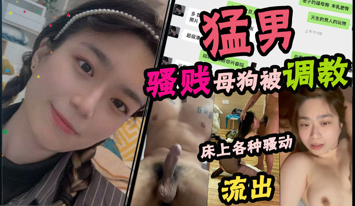 猛男的小婊贝骚贱母狗被调教 床上各种骚动流出