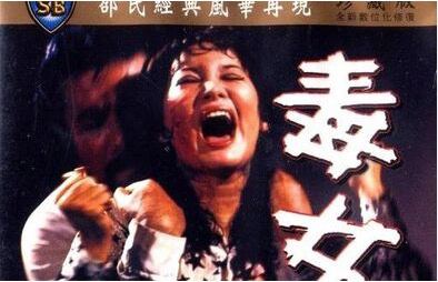 【精品三级】《毒女》