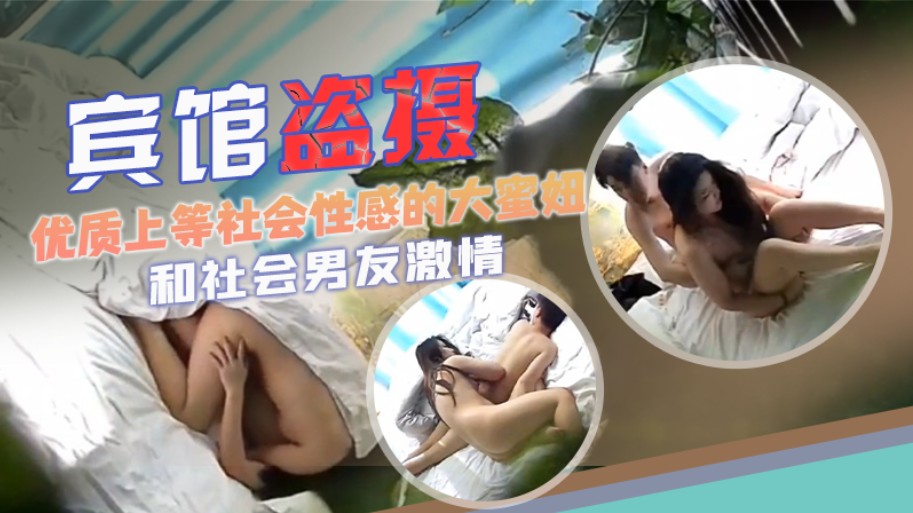 【宾馆盗摄】优质上等台吸烟频繁社会气息浓的性感的大蜜妞和男友激情